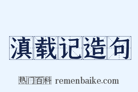 滇载记造句是什么意思的图片